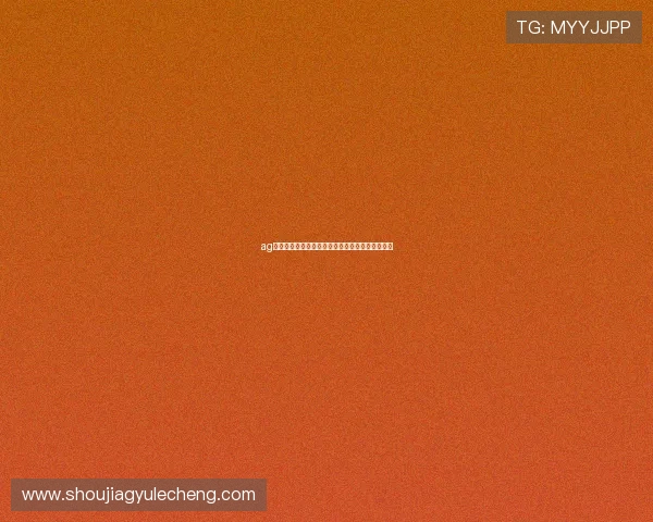 ag电子线上游戏最新优惠活动，丰富奖励等你来领取