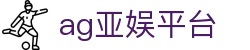 ag亚娱平台|AG百家乐游戏 - (中国)沈阳ag亚娱平台集团有限公司欢迎您